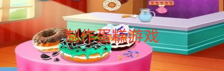 制作蛋糕游戏