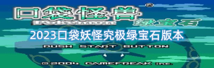 2023口袋妖怪究极绿宝石版本