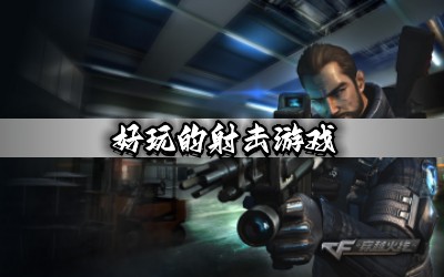 好玩的射击游戏