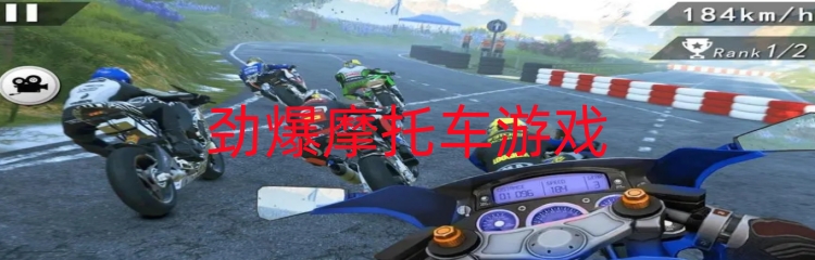 劲爆摩托车游戏