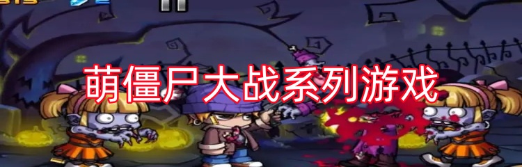 萌僵尸大战系列游戏