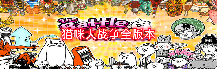 猫咪大战争全版本
