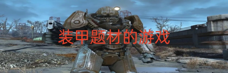 装甲题材的游戏