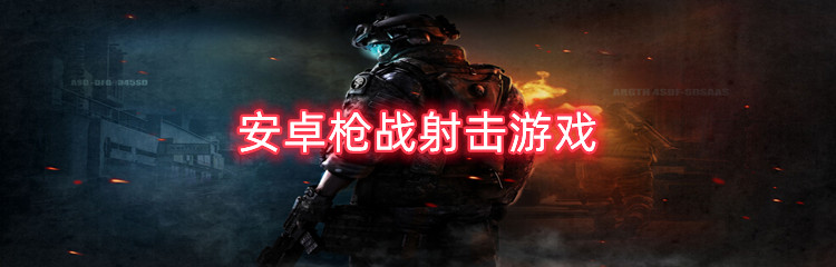 安卓枪战射击游戏