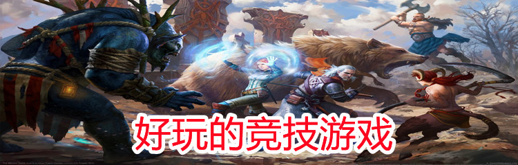 好玩的竞技游戏