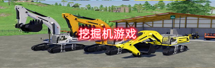 挖掘机游戏