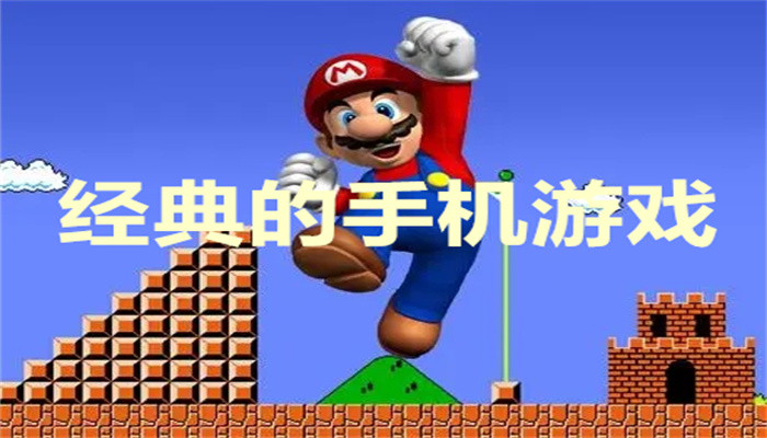 经典的手机游戏