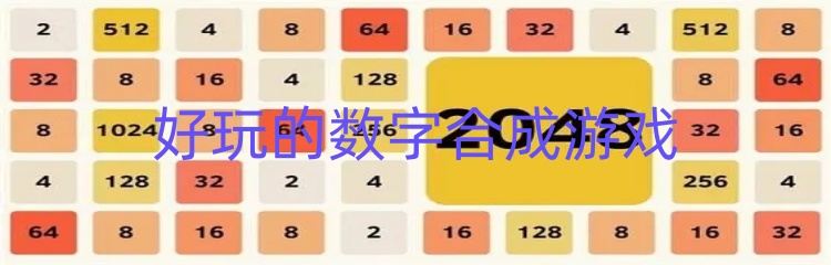 好玩的数字合成游戏