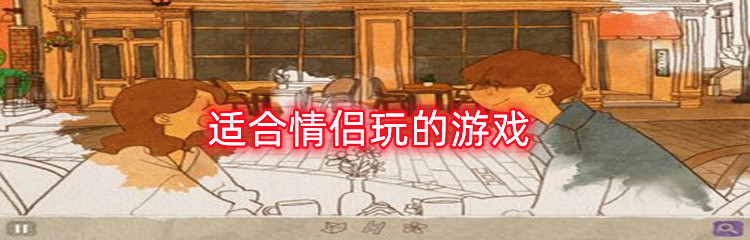 适合情侣玩的游戏