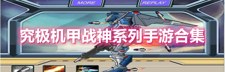 究极机甲战神系列手游合集