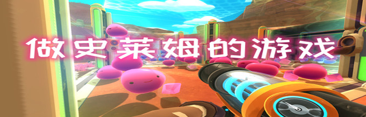 做史莱姆的游戏