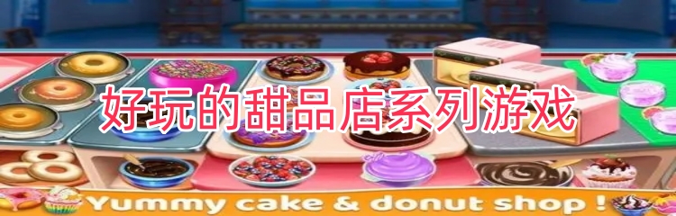 好玩的甜品店系列游戏