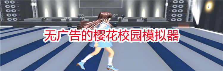 无广告的樱花校园模拟器