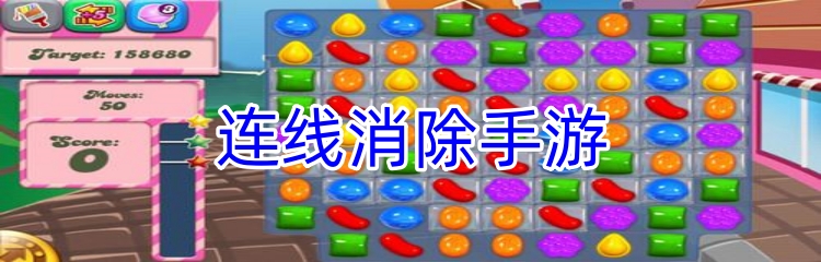 连线消除手游