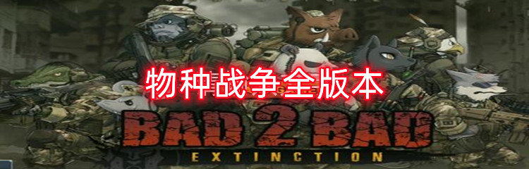 物种战争全版本