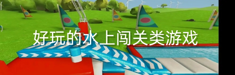 好玩的水上闯关类游戏 