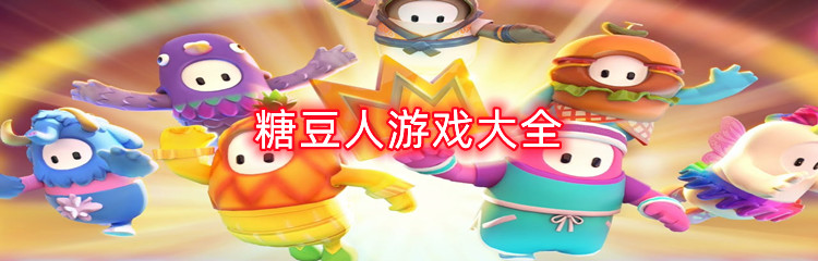 糖豆人游戏大全