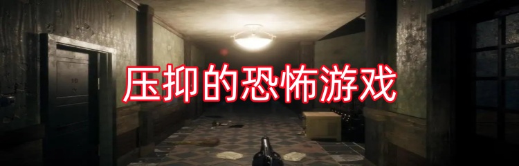 压抑的恐怖游戏