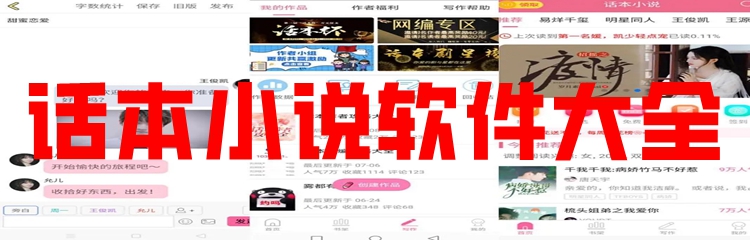 话本小说软件大全