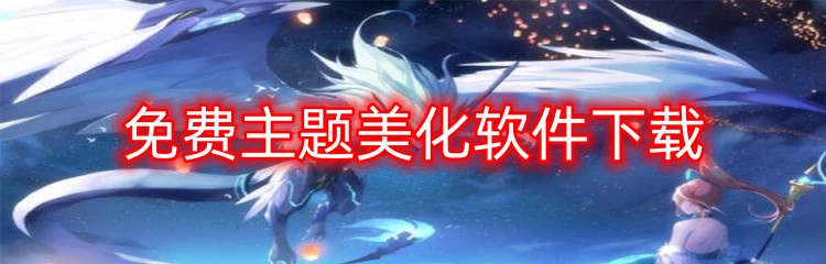 免费主题美化软件下载