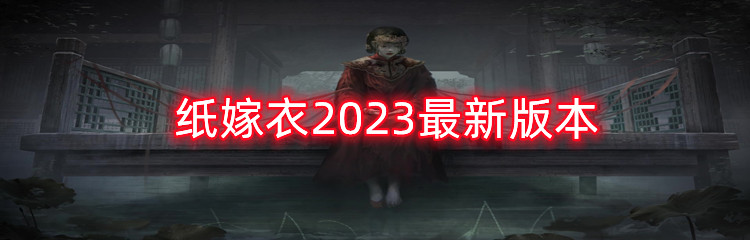纸嫁衣2023最新版本有哪些