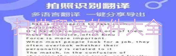 扫描翻译软件大全