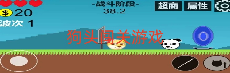 狗头闯关游戏
