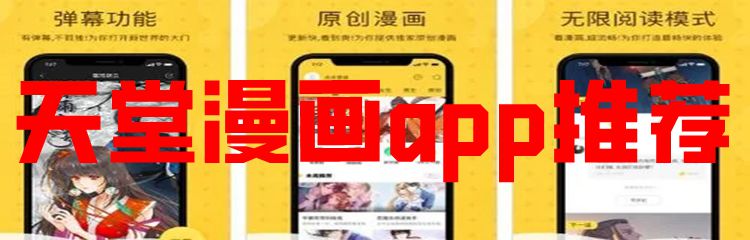 天堂漫画app推荐