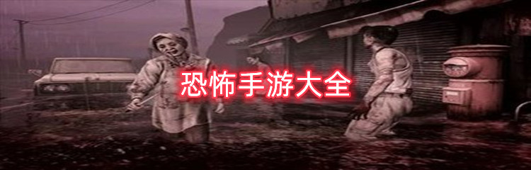 恐怖手游大全