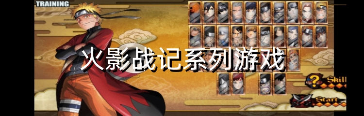 火影战记系列游戏