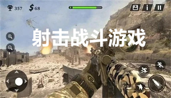 射击战斗游戏