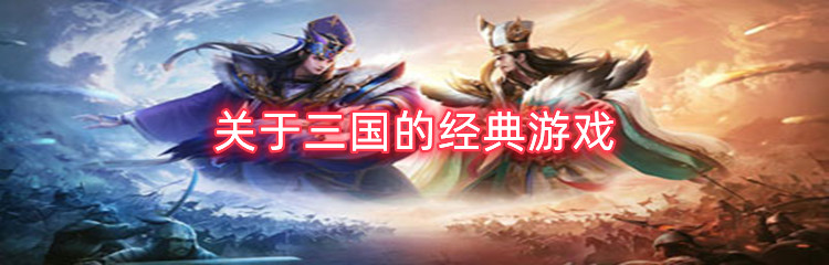 关于三国的经典游戏有哪些
