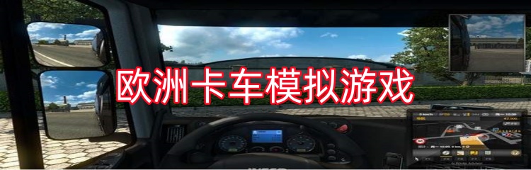 欧洲卡车模拟游戏