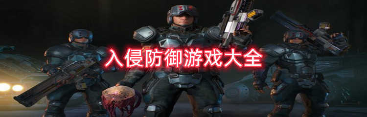 入侵防御游戏大全
