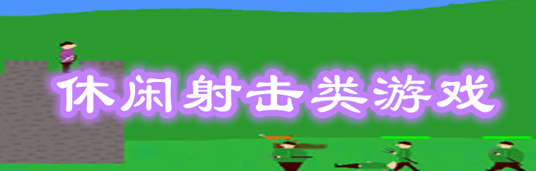 休闲射击类游戏