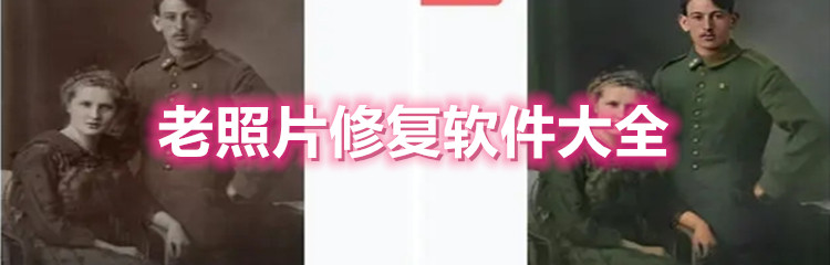 老照片修复软件大全