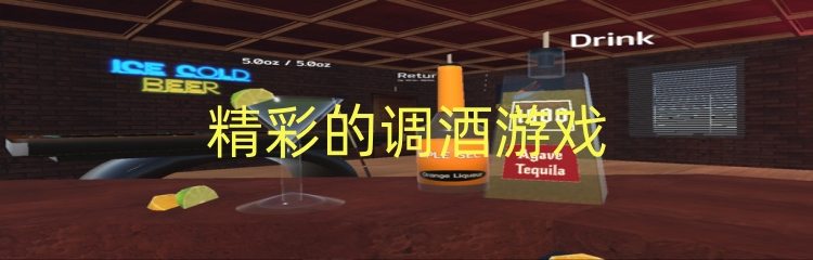 精彩的调酒游戏