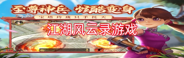 江湖风云录游戏