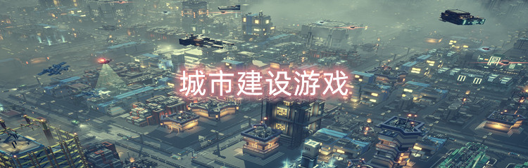 城市建设游戏