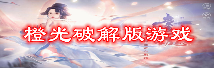 橙光破解版游戏