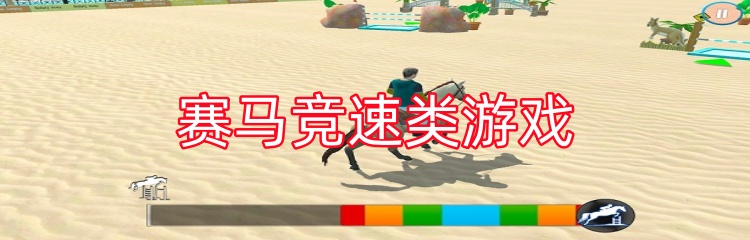 赛马竞速类游戏