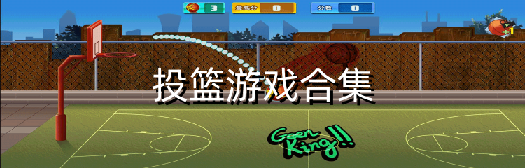 投篮游戏合集