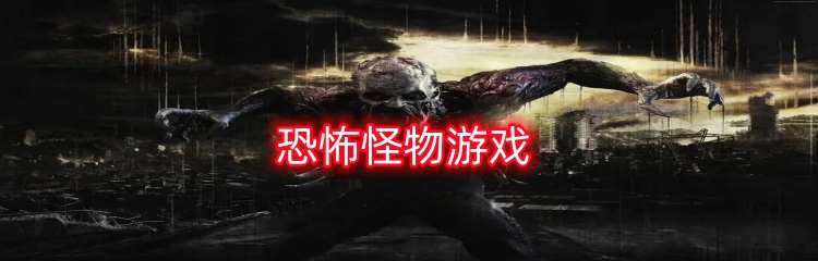 恐怖怪物游戏