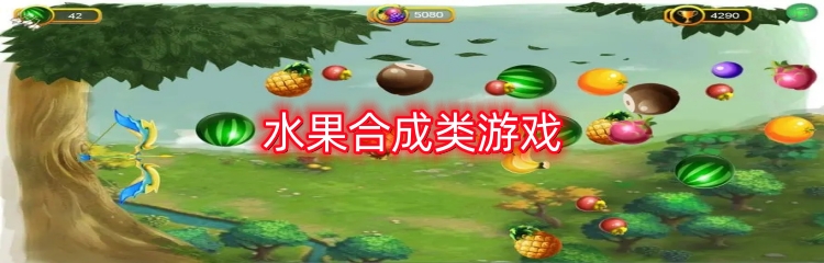 水果合成类游戏
