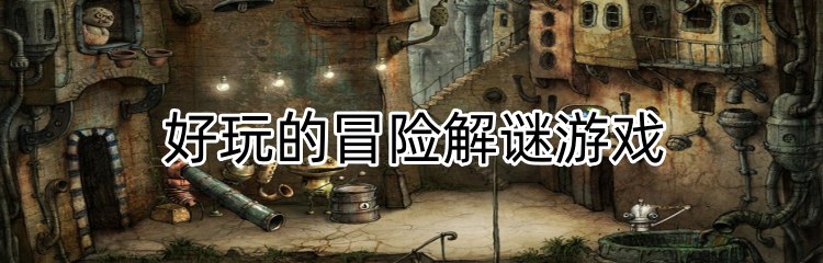 好玩的冒险解谜游戏