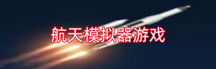 航天模拟器游戏