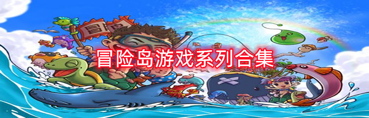 冒险岛游戏系列合集