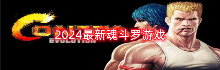 2024最新魂斗罗游戏