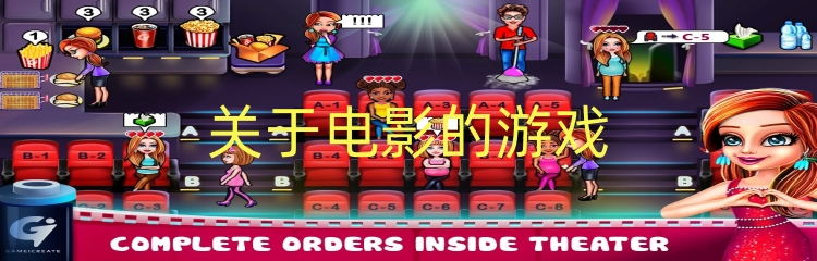 关于电影的游戏