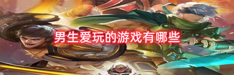 男生爱玩的游戏有哪些